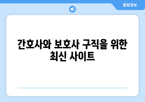 간호사와 보호사 구직을 위한 최신 사이트