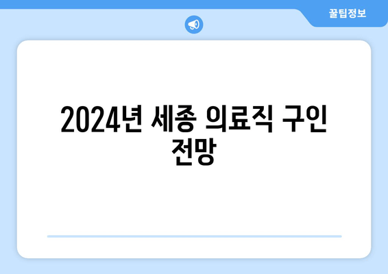 2024년 세종 의료직 구인 전망