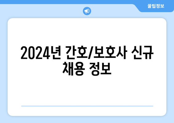 2024년 간호/보호사 신규 채용 정보