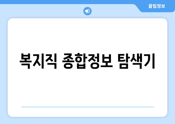 복지직 종합정보 탐색기