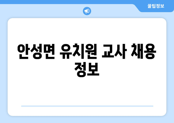 안성면 유치원 교사 채용 정보