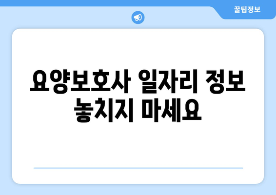 요양보호사 일자리 정보 놓치지 마세요