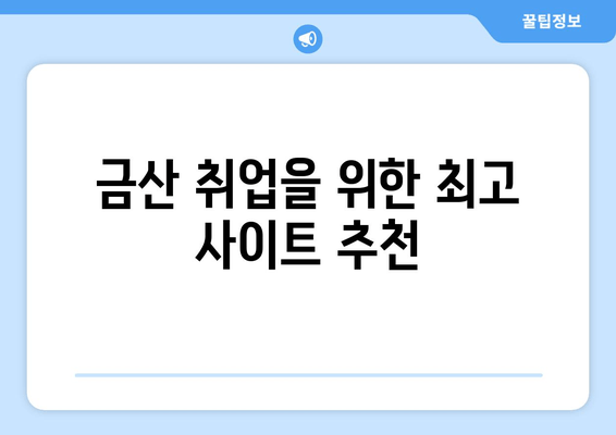 금산 취업을 위한 최고 사이트 추천