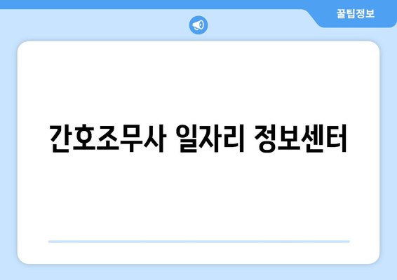 간호조무사 일자리 정보센터