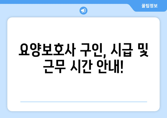 요양보호사 구인, 시급 및 근무 시간 안내!