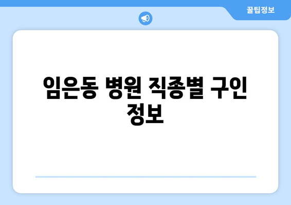 임은동 병원 직종별 구인 정보