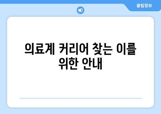 의료계 커리어 찾는 이를 위한 안내