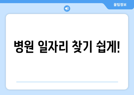 병원 일자리 찾기 쉽게!