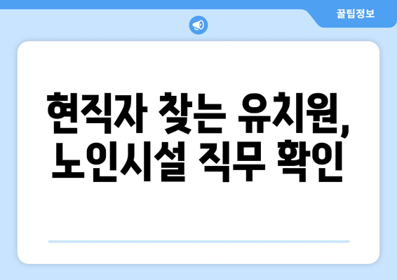 현직자 찾는 유치원, 노인시설 직무 확인