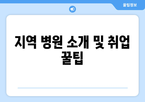 지역 병원 소개 및 취업 꿀팁