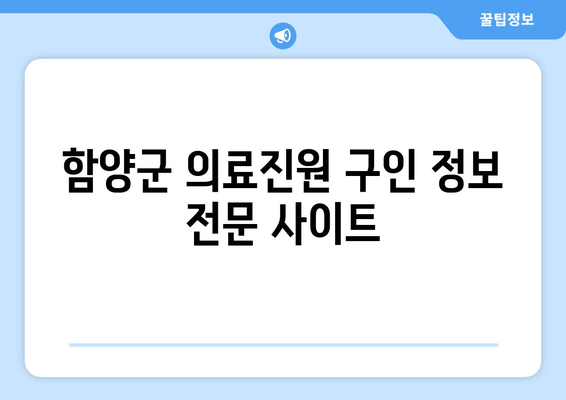 함양군 의료진원 구인 정보 전문 사이트