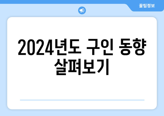 2024년도 구인 동향 살펴보기