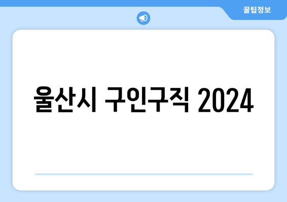 울산시 구인구직 2024