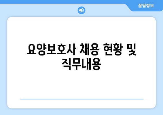 요양보호사 채용 현황 및 직무내용