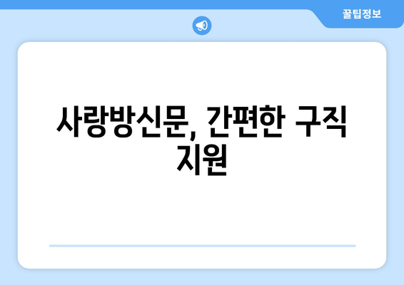 사랑방신문, 간편한 구직 지원