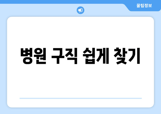 병원 구직 쉽게 찾기