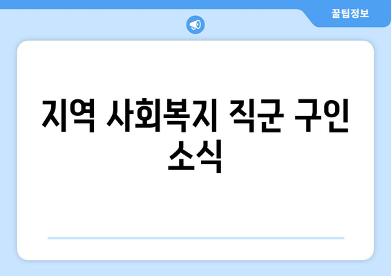 지역 사회복지 직군 구인 소식