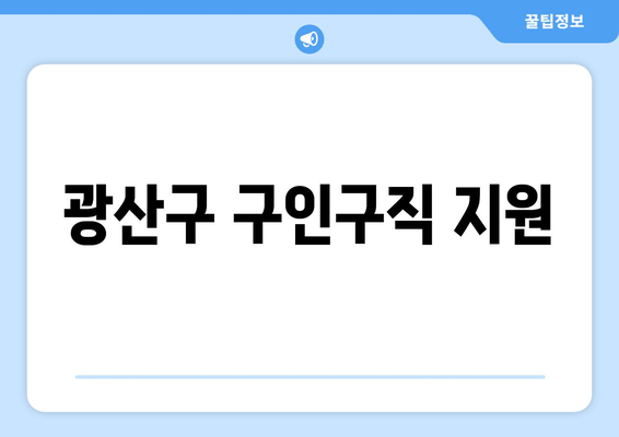 광산구 구인구직 지원