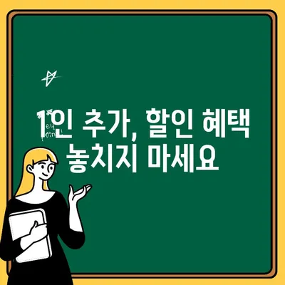 자동차보험 1인 추가, 비용 부담 줄이는 꿀팁 | 보험료 절약, 추가 운전자 등록, 할인 혜택