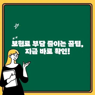 자동차보험 1인 추가, 비용 부담 줄이는 꿀팁 | 보험료 절약, 추가 운전자 등록, 할인 혜택