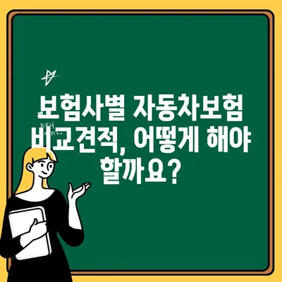 위험 운전자 추가, 자동차보험 비용 얼마나? | 비교견적 & 할인 팁