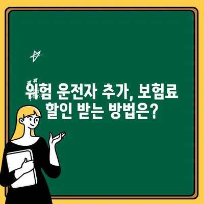 위험 운전자 추가, 자동차보험 비용 얼마나? | 비교견적 & 할인 팁