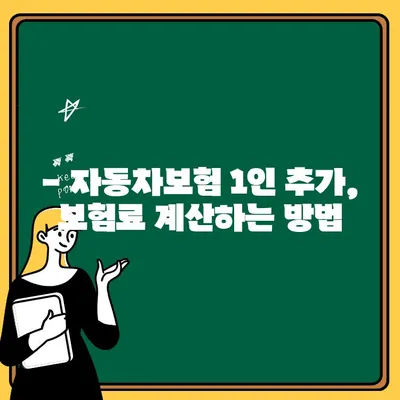 자동차보험 1인 추가, 얼마나 들까요? | 비용 계산 및 추가 방법  가이드