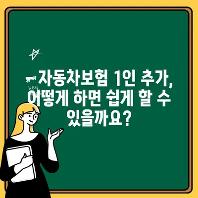 자동차보험 1인 추가, 얼마나 들까요? | 비용 계산 및 추가 방법  가이드