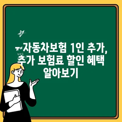 자동차보험 1인 추가, 얼마나 들까요? | 비용 계산 및 추가 방법  가이드