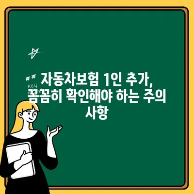 자동차보험 1인 추가, 비용 & 신청 방법 완벽 가이드 | 보험료, 절차, 주의 사항