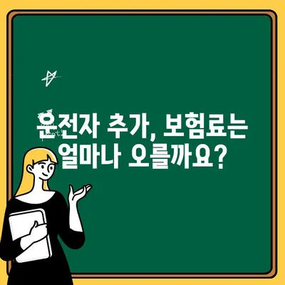 자동차보험 운전자 추가| 쉽고 빠르게 추가하는 방법 및 가입 절차 | 보험료, 추가 운전자, 가입 팁