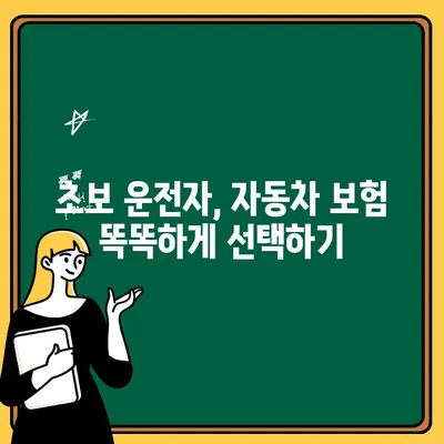 초보 운전자를 위한 자동차 보험 비교 가이드|  저렴하고 든든한 보험 찾기 | 자동차 보험료, 보험 비교 사이트, 운전자 보험