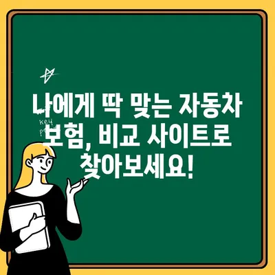 초보 운전자를 위한 자동차 보험 비교 가이드|  저렴하고 든든한 보험 찾기 | 자동차 보험료, 보험 비교 사이트, 운전자 보험