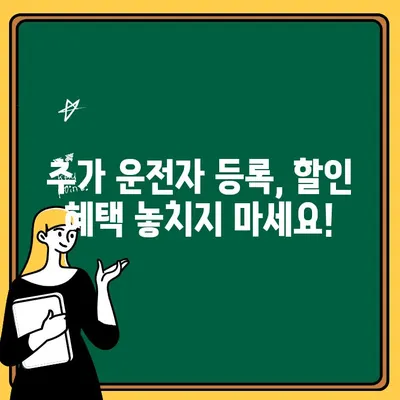 자동차보험 1인 추가, 비용 최소화하는 꿀팁 대공개 | 보험료 절약, 추가 운전자 등록, 할인 혜택