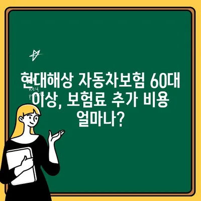 현대해상 자동차보험 60대 이상, 보험료 추가 비용 얼마나? | 자동차보험, 연령별 보험료, 60대 보험료