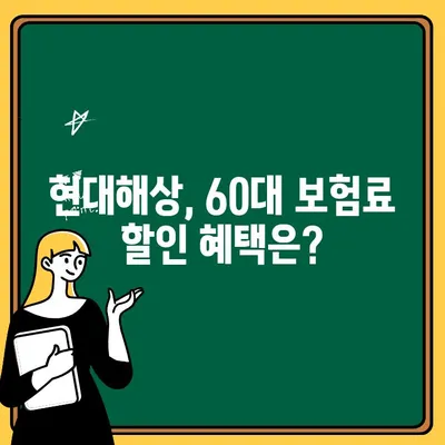 현대해상 자동차보험 60대 이상, 보험료 추가 비용 얼마나? | 자동차보험, 연령별 보험료, 60대 보험료