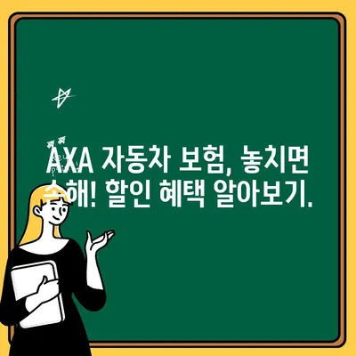 AXA 자동차 보험 가입 전 꼭 알아야 할 주의 사항 5가지 | 보험료 비교, 할인 혜택, 보장 범위