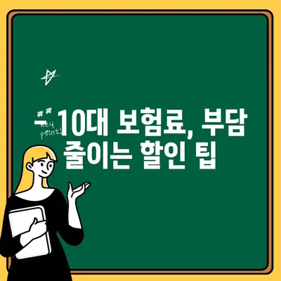 자동차보험 10대 추가, 보험료 얼마나 오를까? | 보험료 비교 가이드, 10대 보험료 계산, 자동차보험료 할인 팁