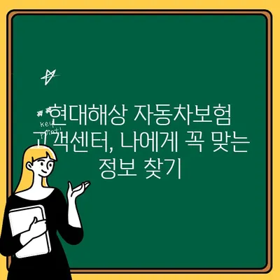 현대해상 자동차보험 고객센터 이용 혜택 총정리 | 보상, 문의, 편의 서비스, 고객 지원