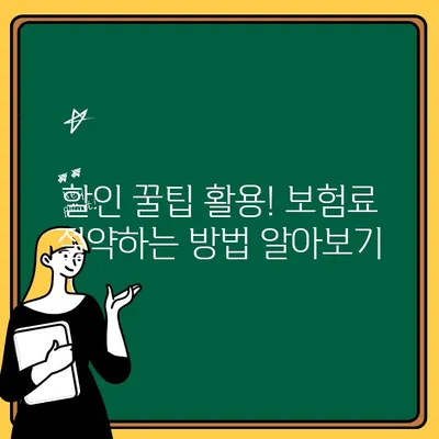 자동차보험 1인 추가 보험료 비교 가이드| 더 저렴하게 보장받는 방법 | 보험료 계산, 할인 팁, 추천 보험사