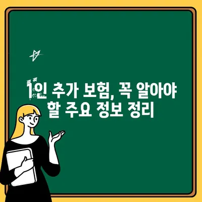 가족 자동차보험 1인 추가, 비용과 혜택 알아보기 | 보험료 변화, 추가 보장, 할인 팁