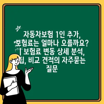 자동차보험 1인 추가, 보험료는 얼마나 오를까요? | 보험료 변동 상세 분석, 팁, 비교 견적