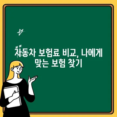 부부 자동차 보험 vs 1인 지정 보험| 나에게 맞는 선택은? | 자동차 보험, 보험료 비교, 가족 보험