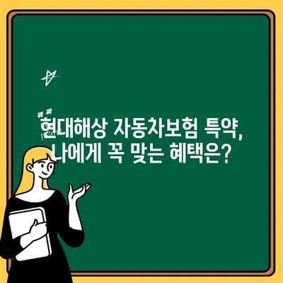 현대해상 자동차보험 특약 활용 가이드| 내게 꼭 맞는 혜택 찾기 | 자동차보험, 특약, 현대해상, 보험료 절약