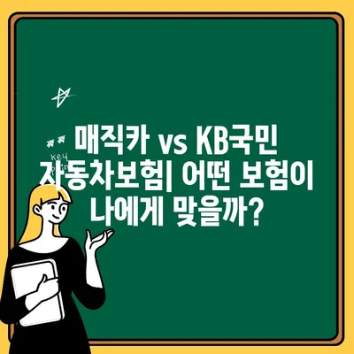 매직카 & KB국민 자동차보험| 실속 있는 특징 비교분석 | 자동차보험, 가격 비교, 보장 범위