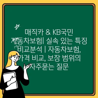 매직카 & KB국민 자동차보험| 실속 있는 특징 비교분석 | 자동차보험, 가격 비교, 보장 범위