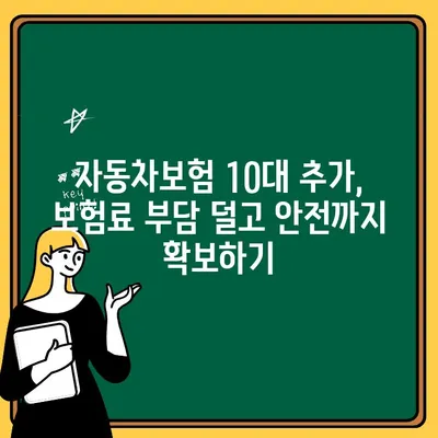 자동차보험 10대 추가, 보험료 부담 줄이는 5가지 방법 | 보험료 절약, 10대 보험, 자동차보험 팁