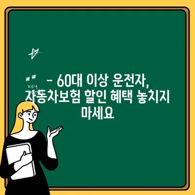 60대 이상 운전자, 자동차보험 특가 놓치지 마세요! | 보험료 할인 혜택 비교, 추천 정보