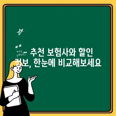 60대 이상 운전자, 자동차보험 특가 놓치지 마세요! | 보험료 할인 혜택 비교, 추천 정보