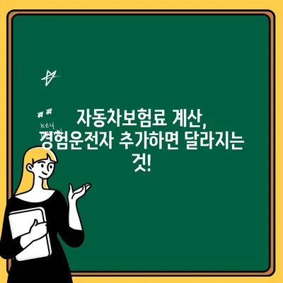 자동차보험 경험운전자 추가| 보험료 절감 꿀팁 대공개 | 운전 경력, 할인 혜택, 보험료 계산